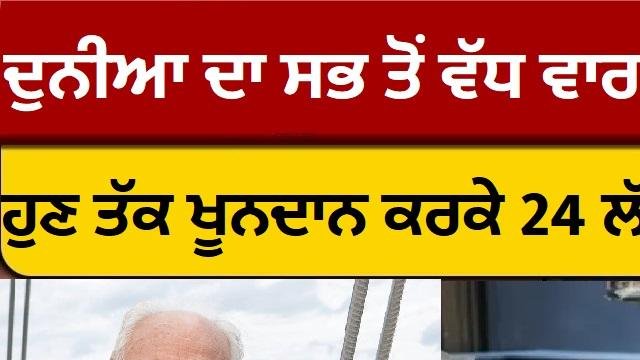 ਮਿਲੋ ਦੁਨੀਆ ਦੇ ਸਭ ਤੋਂ ਵੱਧ ਵਾਰ ਖ