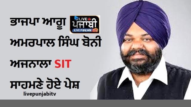 ਡਰੱਗਜ਼ ਮਾਮਲਾ - ਭਾਜਪਾ ਆਗੂ ਅਮਰਪਾ