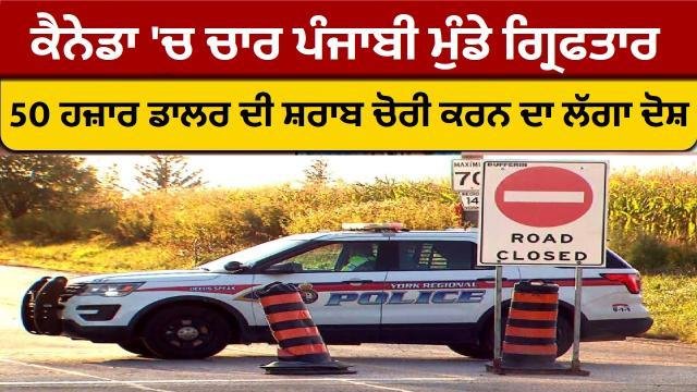 ਕੈਨੇਡਾ 'ਚ 4 ਪੰਜਾਬੀ ਮੁੰਡੇ ਗ੍ਰਿਫ