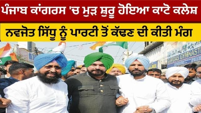 ਪੰਜਾਬ ਕਾਂਗਰਸ 'ਚ ਮੁੜ ਸ਼ੁਰੂ ਹੋਇਆ
