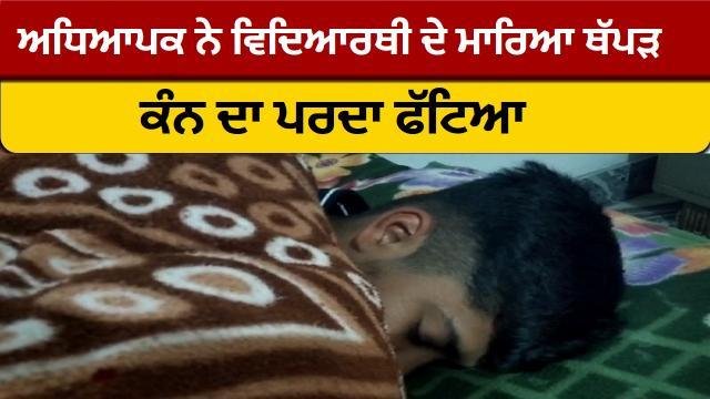 ਜਮਾਤ 'ਚ ਹੱਸਣ ‘ਤੇ ਪੰਜਾਬੀ ਦੇ ਅਧਿ