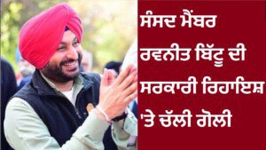 ਵੱਡੀ ਖ਼ਬਰ - ਸੰਸਦ ਮੈਂਬਰ ਰਵਨੀਤ ਬ