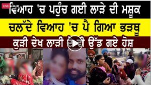 ਵਿਆਹ ਚ ਪਹੁੰਚ ਗਈ ਲਾੜੇ ਦੀ ਮਸ਼ੂਕ,