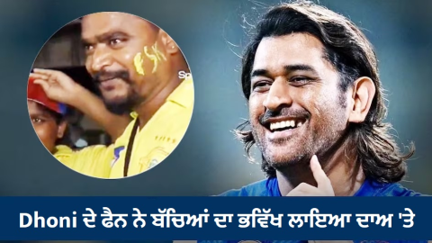 Dhoni ਦੇ ਫੈਨ ਨੇ ਬੱਚਿਆਂ ਦਾ ਭਵਿੱ