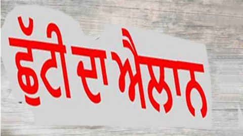 Holiday- ਪੰਜਾਬ 'ਚ ਛੁੱਟੀ ਦਾ ਐਲਾ