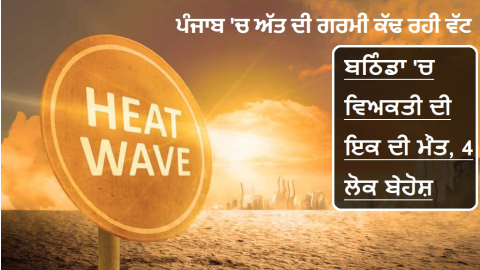 ਪੰਜਾਬ 'ਚ ਅੱਤ ਦੀ ਗਰਮੀ ਕੱਢ ਰਹੀ ਵ