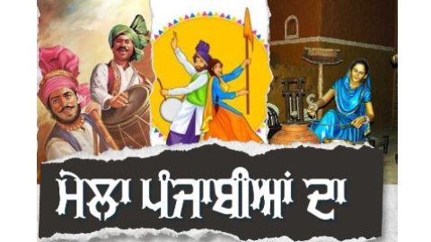 'ਮੇਲਾ ਪੰਜਾਬੀਆਂ ਦਾ' ਇਕ ਸਤੰਬਰ ਨੂ
