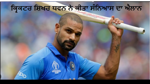 Shikhar Dhawan Retirement- ਸ਼ਿ