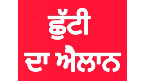 Holiday - ਮੰਗਲਵਾਰ ਸਕੂਲ ਰਹਿਣਗੇ ਬੰਦ, ਪ੍ਰਸ਼ਾਸਨ ਨੇ ਕੀਤਾ ਛੁੱਟੀ ਦਾ