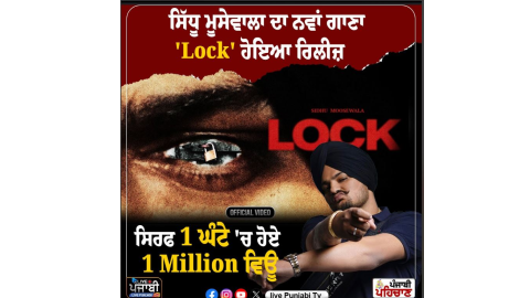 Moosewala Lock Song release - ਸਿੱਧੂ ਮੂਸੇਵਾਲਾ ਦਾ ਨਵਾਂ ਗੀਤ 'ਲਾ