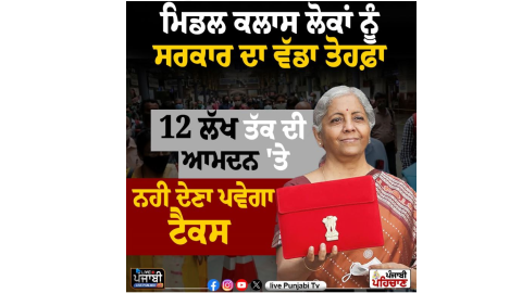 Budget 2025 - ਮੱਧ ਵਰਗ ਦੀਆਂ ਲੱਗੀਆਂ ਮੌਜਾਂ ਹੀ ਮੌਜਾਂ, 12 ਲੱਖ ਰੁਪ