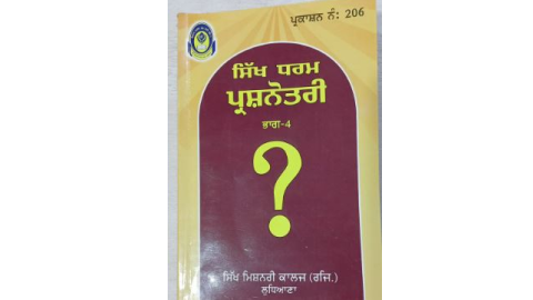ਸਿੱਖ ਧਰਮ ਪ੍ਰਸ਼ਨੋਤਰੀ