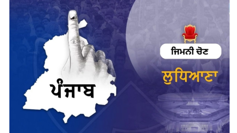 ਲੁਧਿਆਣਾ ਪੱਛਮੀ ਜ਼ਿਮਨੀ ਚੋਣ- ਕੁੱਲ 14 ਉਮੀਦਵਾਰ ਜ਼ਿਮਨੀ ਲੜਨਗੇ ਚੋਣ