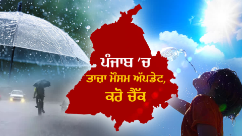 ਪੰਜਾਬ ’ਚ ਜਲਦ ਹੋਵੇਗੀ ਮਾਨਸੂਨ ਦੀ