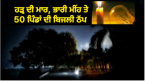 ਹੜ੍ਹ ਦੀ ਮਾਰ, ਭਾਰੀ ਮੀਂਹ ਤੇ 50 ਪ