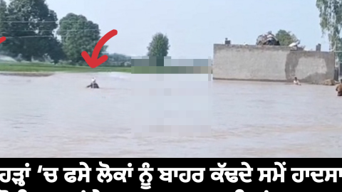 ਹੜ੍ਹਾਂ ‘ਚ ਫਸੇ ਲੋਕਾਂ ਨੂੰ ਬਾਹਰ ਕ