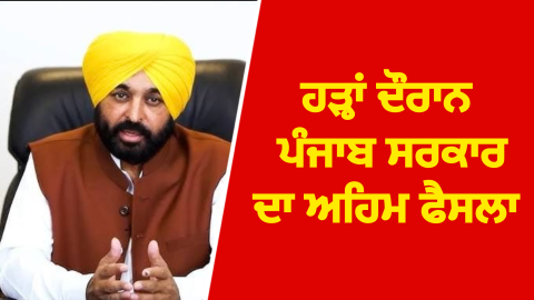 ਹੜ੍ਹਾਂ ਦੌਰਾਨ ਪੰਜਾਬ ਸਰਕਾਰ ਦਾ ਅਹ
