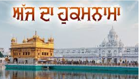 ਅੱਜ ਦਾ ਹੁਕਮਨਾਮਾ, ਸ੍ਰੀ ਦਰਬਾਰ ਸਾਹਿਬ, ਅੰਮ੍ਰਿਤਸਰ (15 ਸਤੰਬਰ 2025)