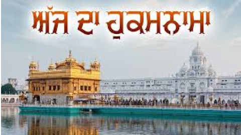 ਅੱਜ ਦਾ ਹੁਕਮਨਾਮਾ, ਸ੍ਰੀ ਦਰਬਾਰ ਸਾਹਿਬ, ਅੰਮ੍ਰਿਤਸਰ (26 ਸਤੰਬਰ 2025)