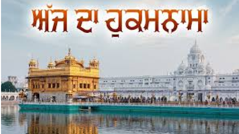 ਅੱਜ ਦਾ ਹੁਕਮਨਾਮਾ, ਸ੍ਰੀ ਦਰਬਾਰ ਸਾਹਿਬ, ਅੰਮ੍ਰਿਤਸਰ (27 ਸਤੰਬਰ 2025)