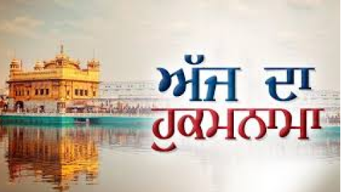 ਅੱਜ ਦਾ ਹੁਕਮਨਾਮਾ, ਸ੍ਰੀ ਦਰਬਾਰ ਸਾਹਿਬ, ਅੰਮ੍ਰਿਤਸਰ (29 ਸਤੰਬਰ 2025)