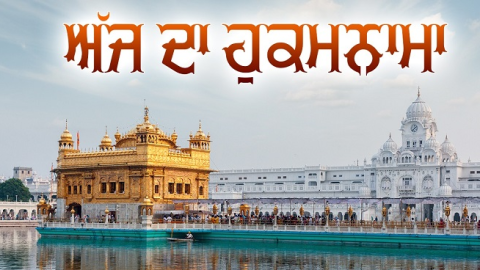 ਅੱਜ ਦਾ ਹੁਕਮਨਾਮਾ, ਸ੍ਰੀ ਦਰਬਾਰ ਸਾਹਿਬ, ਅੰਮ੍ਰਿਤਸਰ (30 ਸਤੰਬਰ 2025)