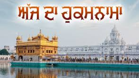 ਅੱਜ ਦਾ ਹੁਕਮਨਾਮਾ, ਸ੍ਰੀ ਦਰਬਾਰ ਸਾਹਿਬ, ਅੰਮ੍ਰਿਤਸਰ ( 1 ਅਕਤੂਬਰ 2025