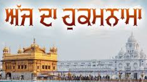 ਅੱਜ ਦਾ ਹੁਕਮਨਾਮਾ, ਸ੍ਰੀ ਦਰਬਾਰ ਸਾਹਿਬ, ਅੰਮ੍ਰਿਤਸਰ (4 ਅਕਤੂਬਰ 2025)