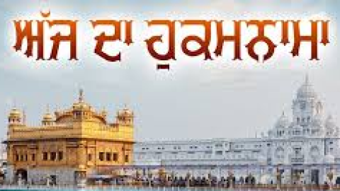 ਅੱਜ ਦਾ ਹੁਕਮਨਾਮਾ, ਸ੍ਰੀ ਦਰਬਾਰ ਸਾਹਿਬ, ਅੰਮ੍ਰਿਤਸਰ (6 ਅਕਤੂਬਰ 2025)