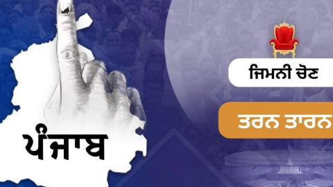 ਤਰਨਤਾਰਨ ਜ਼ਿਮਨੀ ਚੋਣ ਦਾ ਐਲਾਨ - ਜਾਣੋ ਕਦੋਂ ਪੈਣਗੀਆਂ ਵੋਟਾਂ