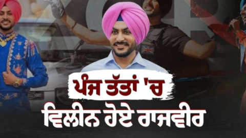 ਪੰਜ ਤੱਤਾਂ ’ਚ ਵਿਲੀਨ ਹੋਇਆ ਰਾਜਵੀਰ