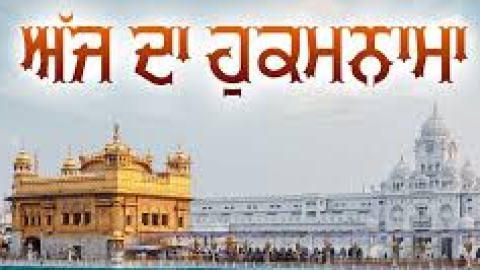 ਅੱਜ ਦਾ ਹੁਕਮਨਾਮਾ, ਸ੍ਰੀ ਦਰਬਾਰ ਸਾ