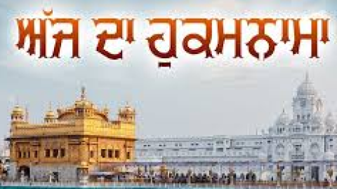 ਅੱਜ ਦਾ ਹੁਕਮਨਾਮਾ, ਸ੍ਰੀ ਦਰਬਾਰ ਸਾਹਿਬ, ਅੰਮ੍ਰਿਤਸਰ (14 ਅਕਤੂਬਰ 2025