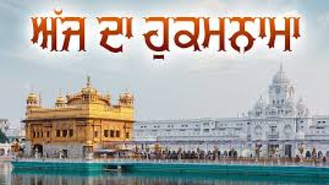 ਅੱਜ ਦਾ ਹੁਕਮਨਾਮਾ, ਸ੍ਰੀ ਦਰਬਾਰ ਸਾ