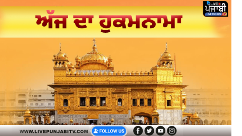 ਅੱਜ ਦਾ ਹੁਕਮਨਾਮਾ, ਸ੍ਰੀ ਦਰਬਾਰ ਸਾਹਿਬ, ਅੰਮ੍ਰਿਤਸਰ (17 ਅਕਤੂਬਰ 2025