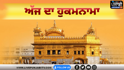 ਅੱਜ ਦਾ ਹੁਕਮਨਾਮਾ, ਸ੍ਰੀ ਦਰਬਾਰ ਸਾਹਿਬ, ਅੰਮ੍ਰਿਤਸਰ (20 ਅਕਤੂਬਰ 2025