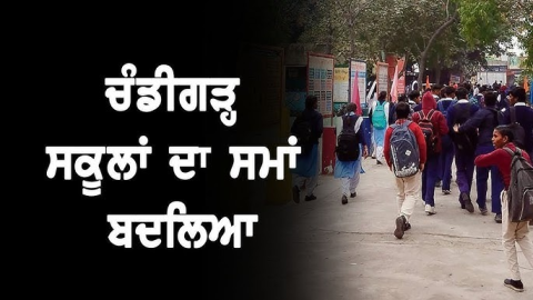 Chandigarh ਦੇ ਸਕੂਲਾਂ ਦੀ Timings Change, ਵੇਖੋ.....