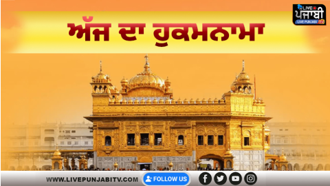 ਅੱਜ ਦਾ ਹੁਕਮਨਾਮਾ, ਸ੍ਰੀ ਦਰਬਾਰ ਸਾਹਿਬ, ਅੰਮ੍ਰਿਤਸਰ (4 ਨਵੰਬਰ 2025)