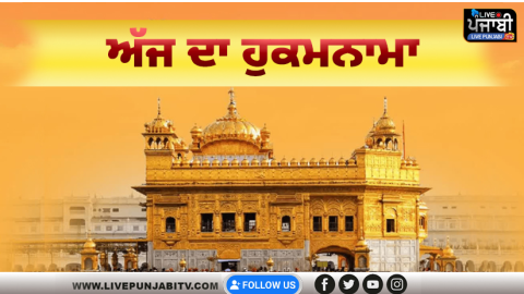 ਅੱਜ ਦਾ ਹੁਕਮਨਾਮਾ, ਸ੍ਰੀ ਦਰਬਾਰ ਸਾ