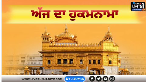 ਅੱਜ ਦਾ ਹੁਕਮਨਾਮਾ, ਸ੍ਰੀ ਦਰਬਾਰ ਸਾ