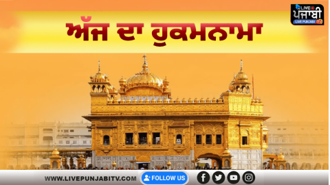 ਅੱਜ ਦਾ ਹੁਕਮਨਾਮਾ, ਸ੍ਰੀ ਦਰਬਾਰ ਸਾ