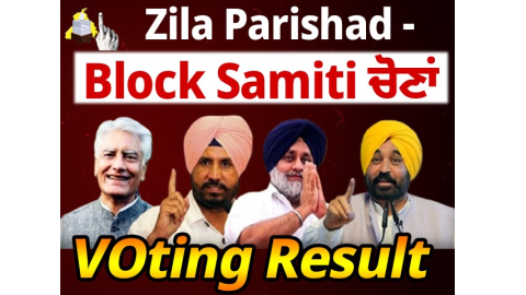Live Update (1-30 PM)- ਜ਼ਿਲ੍ਹਾ ਪ੍ਰੀਸ਼ਦ ਤੇ ਬਲਾਕ ਸੰਮਤੀ ਚੋਣ ਨਤੀਜੇ