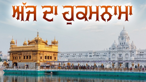 ਅੱਜ ਦਾ ਹੁਕਮਨਾਮਾ, ਸ੍ਰੀ ਦਰਬਾਰ ਸਾ
