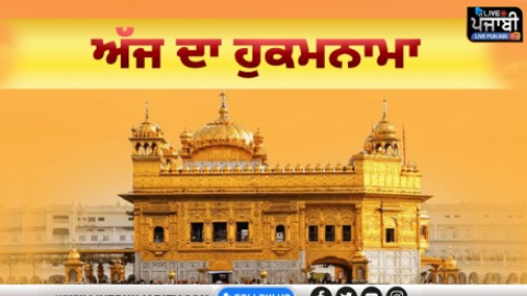 ਅੱਜ ਦਾ ਹੁਕਮਨਾਮਾ, ਸ੍ਰੀ ਦਰਬਾਰ ਸਾਹਿਬ, ਅੰਮ੍ਰਿਤਸਰ (14 ਜਨਵਰੀ 2026)