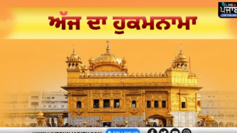 ਅੱਜ ਦਾ ਹੁਕਮਨਾਮਾ, ਸ੍ਰੀ ਦਰਬਾਰ ਸਾ