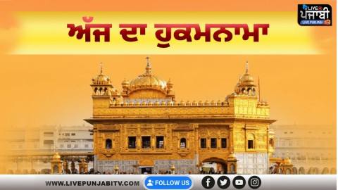 ਅੱਜ ਦਾ ਹੁਕਮਨਾਮਾ, ਸ੍ਰੀ ਦਰਬਾਰ ਸਾ