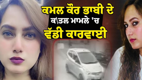 Kamal Kaur Bhabhi Murder Case ’ਚ ਪੁਲਿਸ ਦੇ ਹੱਥ ਲਗੀ ਵੱਡੀ ਸਫ਼ਲਤਾ