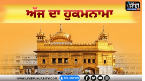 ਅੱਜ ਦਾ ਹੁਕਮਨਾਮਾ, ਸ੍ਰੀ ਦਰਬਾਰ ਸਾਹਿਬ, ਅੰਮ੍ਰਿਤਸਰ (12 ਫ਼ਰਵਰੀ 2026)