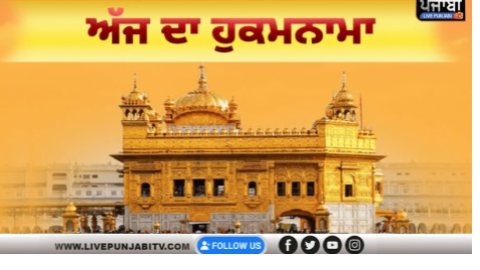 ਅੱਜ ਦਾ ਹੁਕਮਨਾਮਾ, ਸ੍ਰੀ ਦਰਬਾਰ ਸਾ