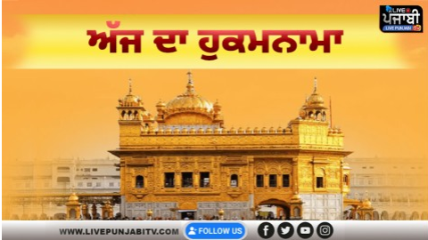 ਅੱਜ ਦਾ ਹੁਕਮਨਾਮਾ, ਸ੍ਰੀ ਦਰਬਾਰ ਸਾ